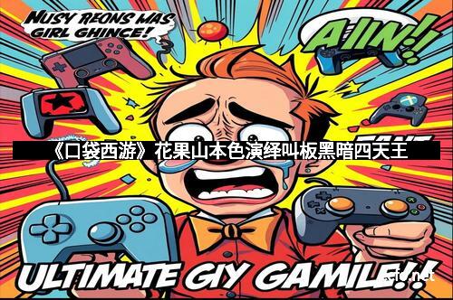 《口袋西游》花果山本色演绎叫板黑暗四天王