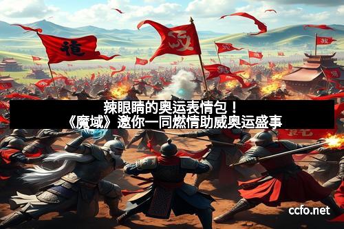 辣眼睛的奥运表情包！《魔域》邀你一同燃情助威奥运盛事