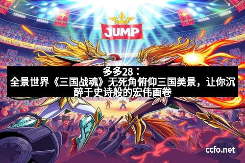 多多28：全景世界《三国战魂》无死角俯仰三国美景，让你沉醉于史诗般的宏伟画卷